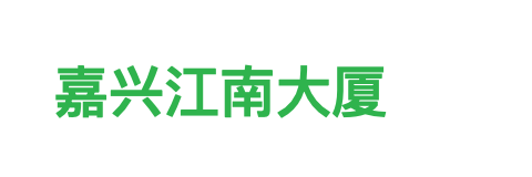 嘉兴江南大厦